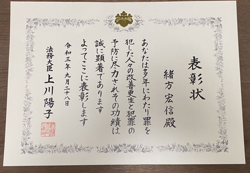 上川陽子法務大臣表彰