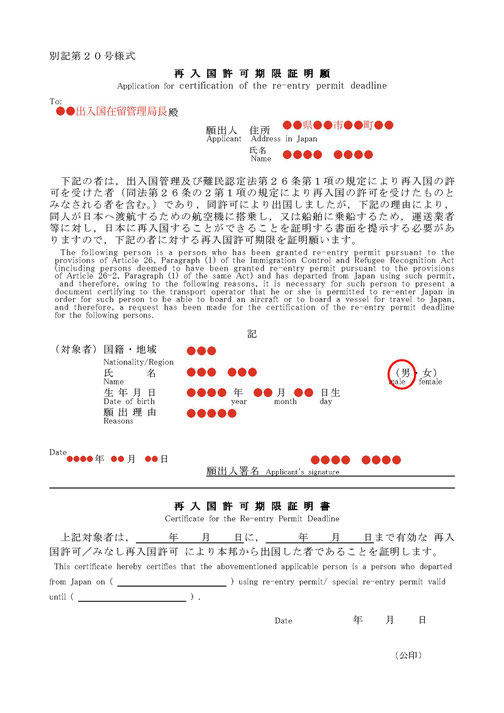 Application Form for Certification of the re-entry permit deadline