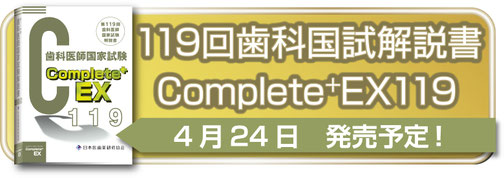 Complete+EX115回　国家試験解説書