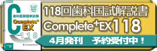 Complete+EX117回　国家試験問題解説書