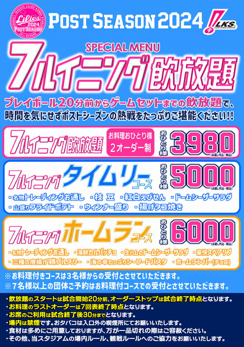 野球居酒屋 ポストシーズン メニュー クライマックスシリーズ 日本シリーズ