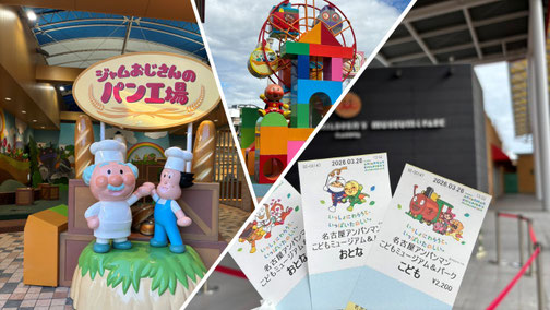 名古屋アンパンマンこどもミュージアム＆パークのチケット　ジャムおじさんとバタコさん