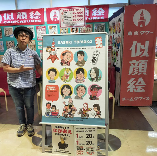 東京タワー　似顔絵コーナー　佐々木知子