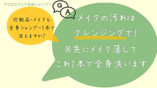 全身これ一本でメイクまで落とせますか？