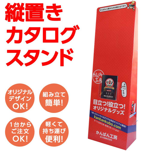 縦置きカタログスタンド（什器）