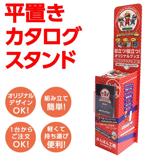 平置きカタログスタンド