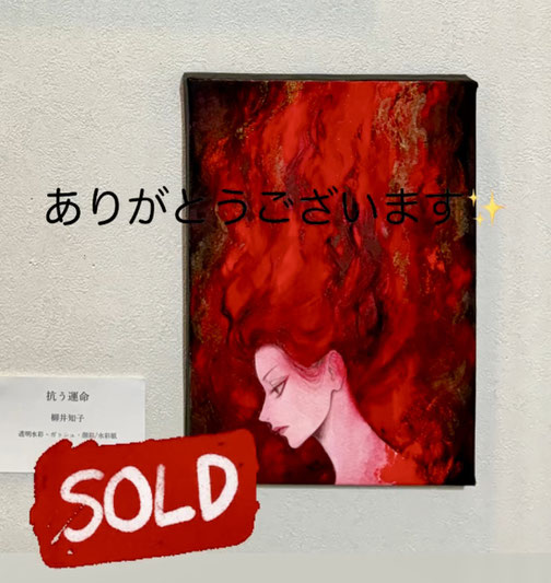 YUTAKAが購入した【柳井知子】作品「抗う運命」