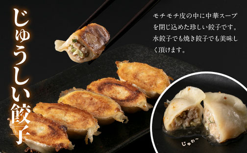 じゅうしい餃子