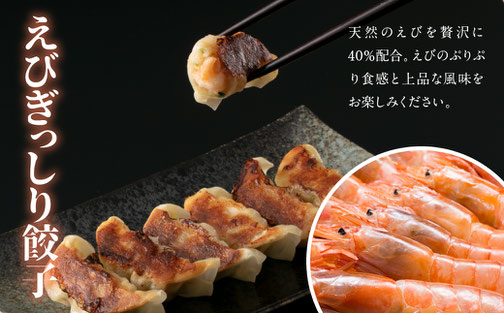 えびぎっしり餃子