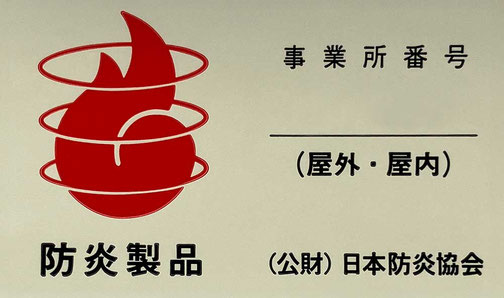 防炎製品ラベル