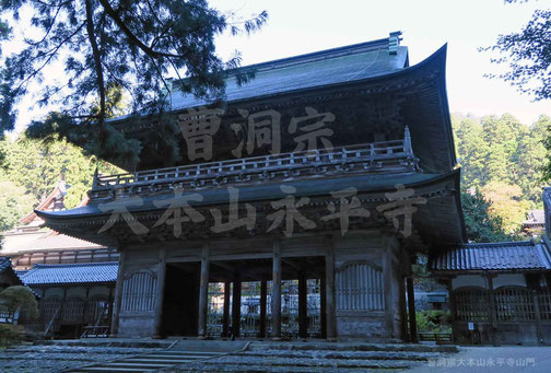 　曹洞宗大本山永平寺山門（東川寺撮影）