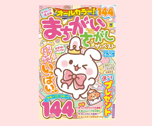 2025.12.23「オールカラー！まちがいさがしザ・ベスト」の表紙と問題イラストを担当しました。