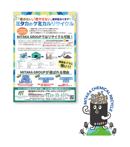ミタカグループホールディング　ケミカルリサイクル