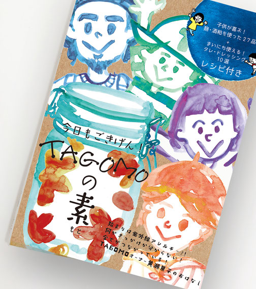 今日もごきげん！TAGOMOの素