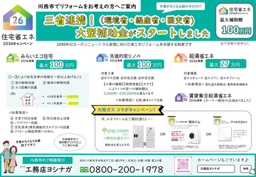 川西市　リフォーム　補助金　住宅省エネ2026キャンペーン　みらいエコ住宅　先進的窓リノベ　給湯省エネ　賃貸集合給湯省エネ