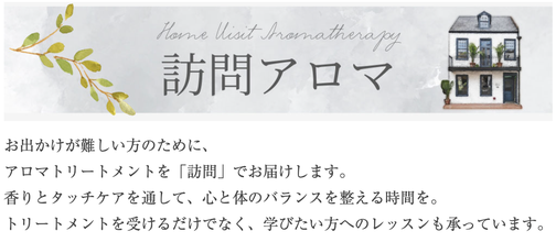 見出し　訪問アロマ