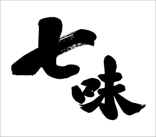 筆文字ロゴ制作：七味唐辛子｜筆文字の依頼・書道家に注文