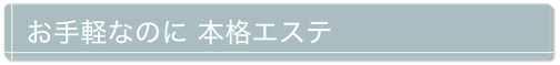 お手軽なのに本格エステ