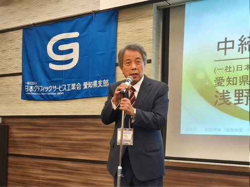 中締めの発声 浅野相談役