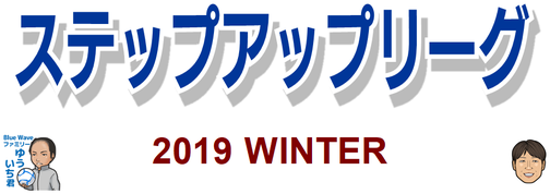 ステップアップリーグ2019WINTER