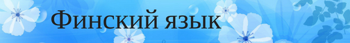 Курсы финского языка