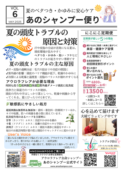 あのシャンプー便り Vol.6(2025年6月号)夏の頭皮・肌トラブル対策