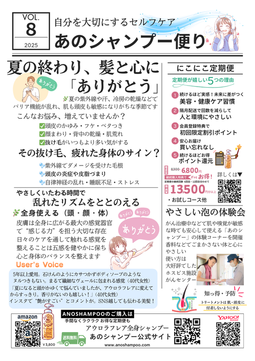 あのシャンプー便り Vol.8(2025年8月号)夏に疲れた髪と心をいたわるセルフケア