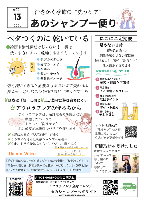 あのシャンプー便り Vol.8（2025年8月号）夏に疲れた髪と心をいたわるセルフケア