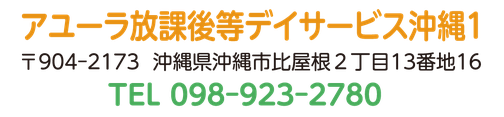 アユーラ放課後等デイサービス沖縄1