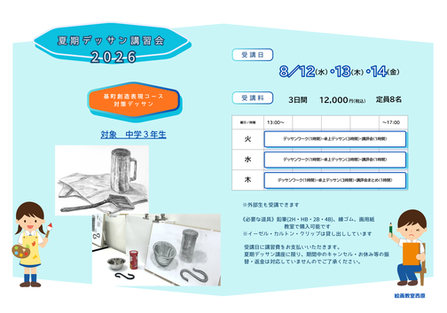 夏期デッサン講習会　基町高校受験　デッサン