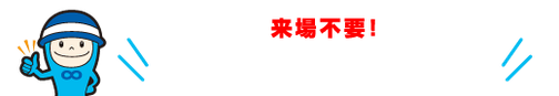 来場不要!WEB面接も実施中!