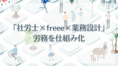 freee しくみ労務　業務改善