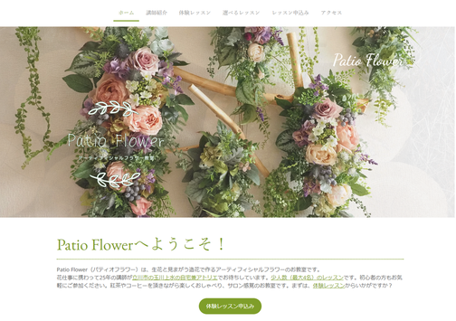 アーティフィシャルフラワー教室　Patio Flower（パティオフラワー）