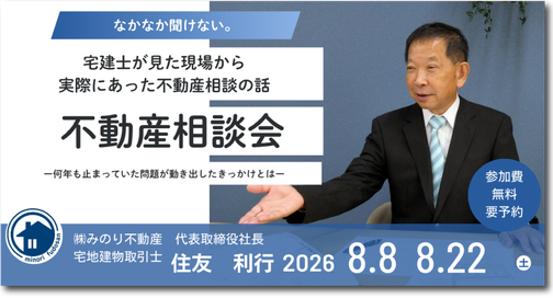 宅建士から見た現場から、相続と不動産トラブルの本当の話、不動産相談会、相続を「争続」にしないための小さな準備
