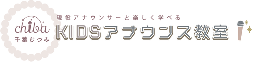 現役アナウンサーと楽しく学べる 千葉むつみKIDSアナウンス教室