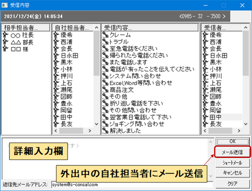 電話応対の達人の受信内容入力画面 外出中の自社担当者にメール送信ができる