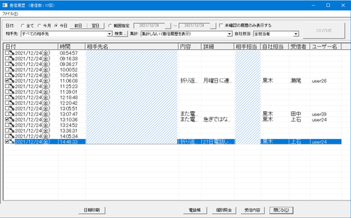 電話応対の達人の着信履歴画面