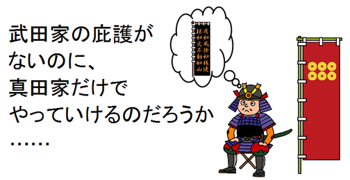 武田家の庇護がないのに、真田家だけでやっていけるのだろうか……