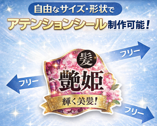 岐阜県関市 中濃印刷 アテンションシール ラベル POPシール ポップシール 印刷 小ロット 大ロット 制作 短納期 即日 即納 サンプル制作 アイキャッチシール 販促シール 目立つ 商品シール スイングシール 格安 激安 試作 100枚から 相場 部分糊 糊殺し ユポ 透明 変形 シャンプー ボトル用 チュ-ブボトル用 オーガニック 化粧品 コスメ 医薬部外品  食品 割引 スキンケア商品 肩に貼る 目立つ アピール サプリメント 高級感 パッケージから飛び出す ドラッグストア ミシン目入り お土産 