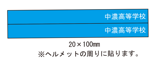 岐阜県関市の印刷会社、中濃印刷。自転車反射シール、ステッカー、鑑札番号、盗難防止、防犯登録、駐輪許可証、学校、自治会、マンション、アパート、自転車管理、安全。全国の小学校、中学校、高校、大学、専門学校、予備校、学校指定。ネームステッカー、自転車、バイク、車、ヘルメット。小ロット短納期、隠す、高品質、激安。岐阜・三重・愛知・東京、大阪、神奈川、宮城、静岡、長野、富山、京都、奈良、福岡、兵庫、千葉、広島、埼玉、群馬、岡山、和歌山、高知、長崎、青森、新潟、茨城、愛媛、岩手、山口、福島、徳島、島根、熊本、佐賀、