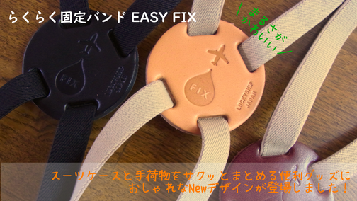 らくらく固定バンドEASY FIX