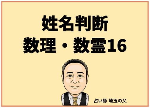 埼玉で姓名判断 数理・数霊16（占い師 埼玉の父）