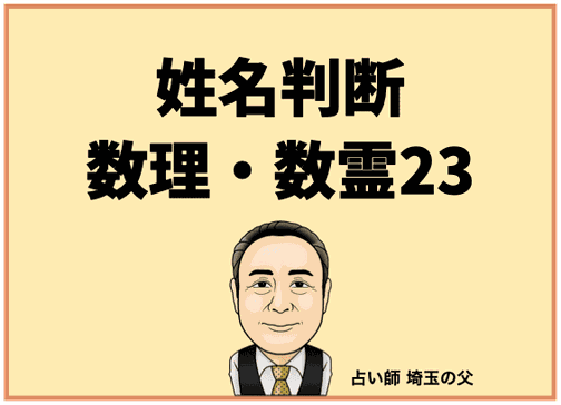 埼玉で姓名判断 数理・数霊23（占い師 埼玉の父）