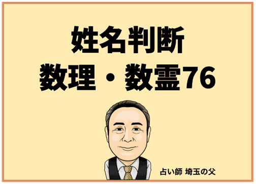 埼玉で姓名判断 数理・数霊76（占い師 埼玉の父）