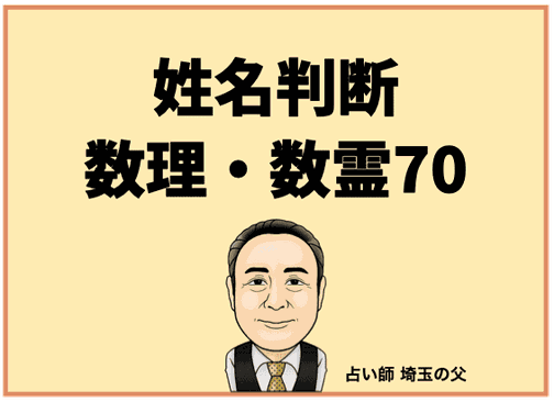 埼玉で姓名判断 数理・数霊70（占い師 埼玉の父）