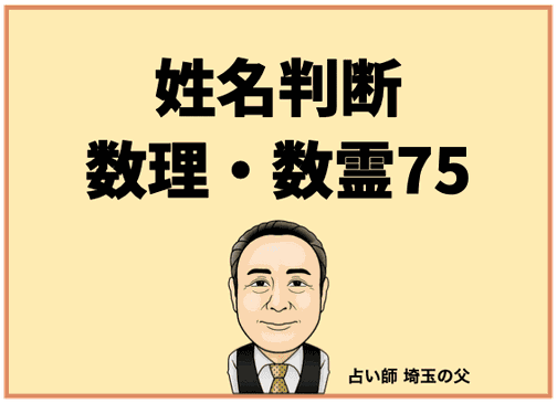 埼玉で姓名判断 数理・数霊75（占い師 埼玉の父）