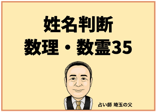 姓名判断】数理・数霊35 - 占い師 埼玉の父