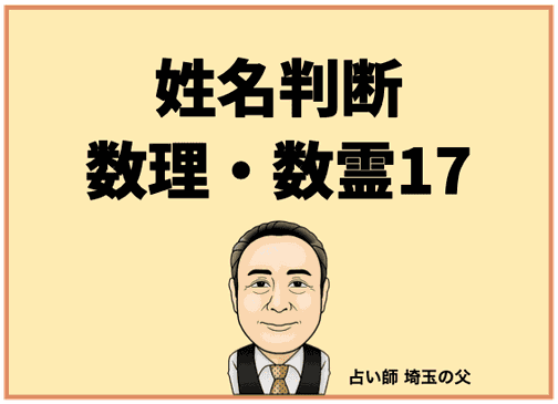 埼玉で姓名判断 数理・数霊17（占い師 埼玉の父）