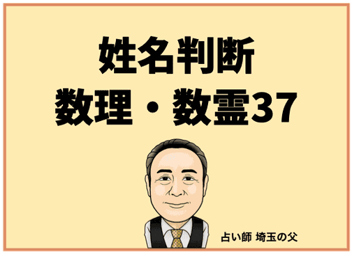 埼玉で姓名判断 数理・数霊37（占い師 埼玉の父）