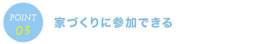 ぎふの家,初めての家づくり,新築,注文住宅,岐阜,工務店.5ステップ,工務店をおすすめする8つの理由